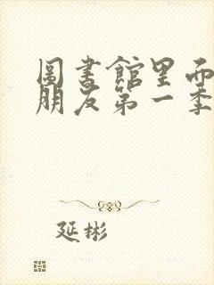 图书馆里面的女朋友第一季的第十集封面