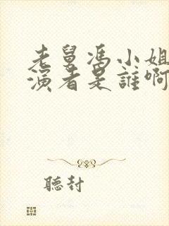 老舅冯小姐的扮演者是谁啊