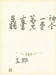 万古第一神小说听书免费全集