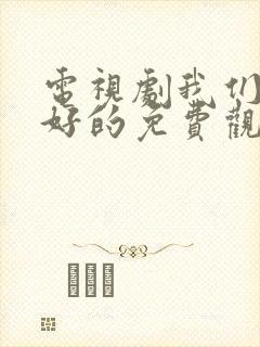 电视剧我们都好好的免费观看