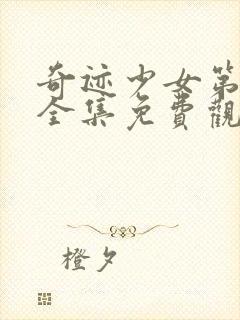 奇迹少女第四季全集免费观看完整版