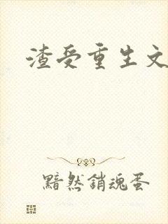 渣受重生文推荐