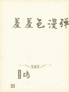 羞羞色漫弹窗封面