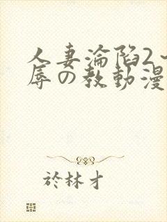 人妻沦陷2～淫辱の教动漫封面