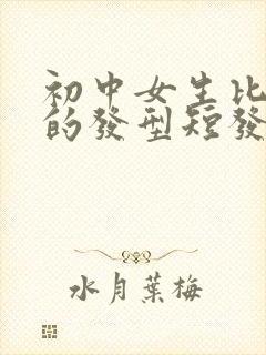 初中女生比较火的发型短发