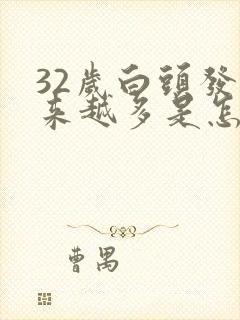 32岁白头发越来越多是怎么回事