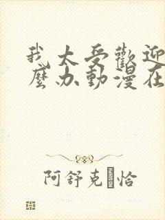 我太受欢迎了怎么办动漫在线观看封面