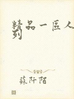 精品一区人妻系列