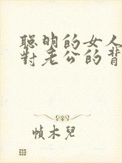 聪明的女人 面对老公的背叛怎么办