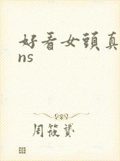 好看女头真人ins