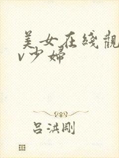 美女在线观看av少妇封面