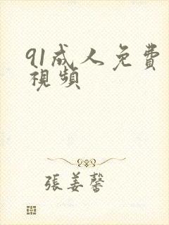 91成人免费看视频