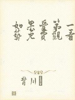 如果爱第一季综艺免费观看完整版