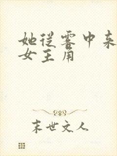 她从雾中来电影女主角