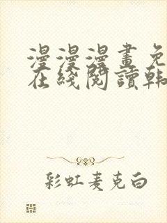 漫漫漫画免费版在线阅读韩漫免费封面