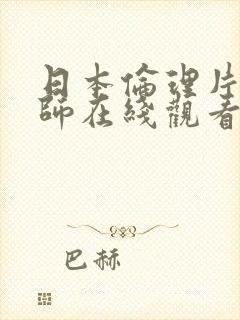 日本伦理片女教师在线观看