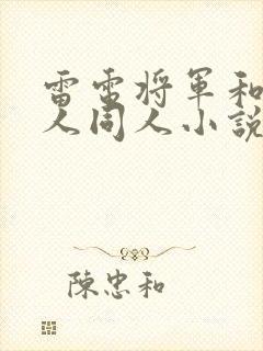 雷电将军和丘丘人同人小说