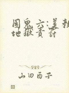 团鬼六:美教师地狱责罚