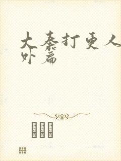 大奉打更人 番外篇