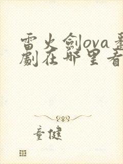 雷火剑ova番剧在哪里看