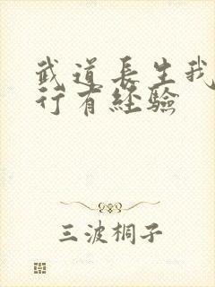 武道长生我的修行有经验