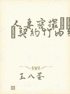 人妻寝撮られ奴隷契约竹内纱里奈在