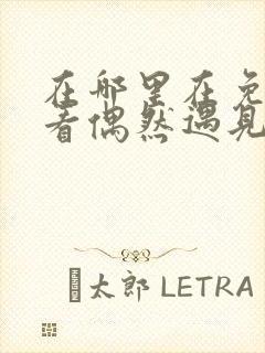 在哪里在免费观看偶然遇见的你短剧封面