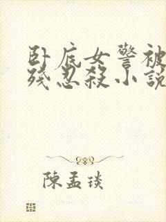 卧底女警被毒枭残忍杀小说