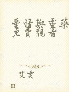 爱情与灵药在线免费观看