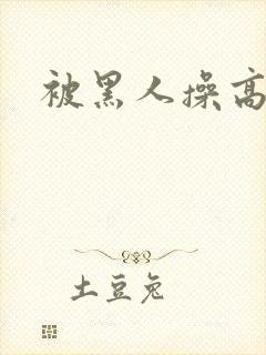 被黑人操高潮封面