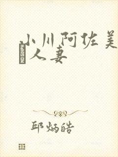 小川阿佐美堕ちた人妻封面