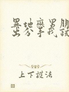 异地恋男朋友提出分手我该怎么挽回