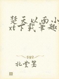 楚天以南小说txt下载笔趣阁