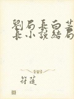 刘局长白芸俞处长小说结局