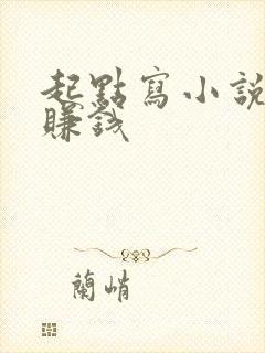 起点写小说怎么赚钱