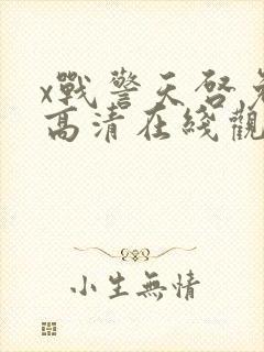 x战警天启免费高清在线观看封面