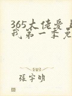 365大佬爱上我第一季免费观看全集翻封面