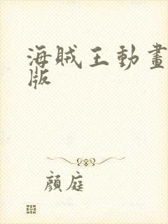 海贼王动画国语版封面