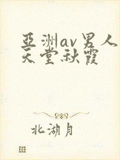 亚洲av男人的天堂秋霞