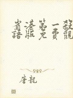 省港第一杀手国语版免费观看