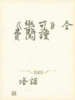 《乐可》全文免费阅读