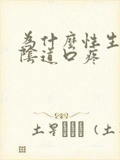 为什么性生活时阴道口疼