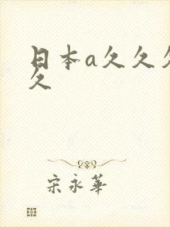 日本a久久久久久封面