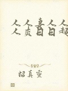 人人妻人人妻人人爽日日超