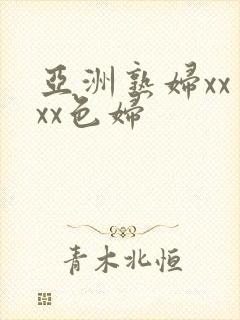 亚洲熟妇xxⅹxx色妇