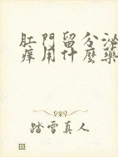 肛门留分泌物瘙痒用什么药