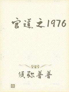 官道之1976