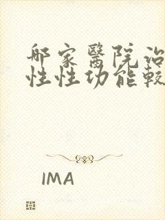 哪家医院治疗男性性功能较好封面