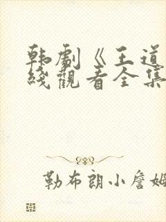 韩剧《王道》在线观看全集封面