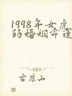 1998年女虎的婚姻命运封面